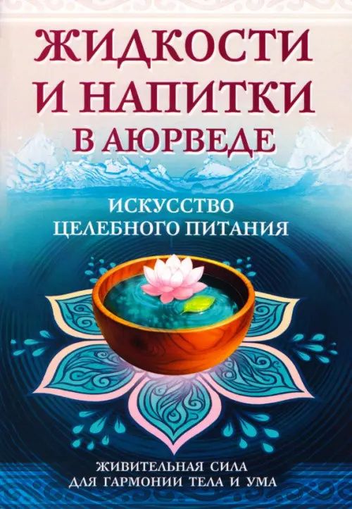 Сергей Матвеев: Жидкости и напитки в аюрведе. Искусство целебного питания. Живительная сила для гармонии тела и ума
