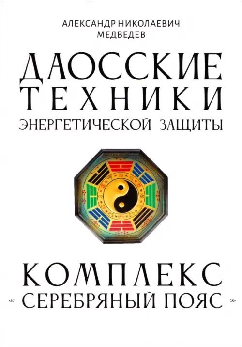 Александр Медведев: Даосские техники энергетической защиты. Комплекс "Серебряный пояс"