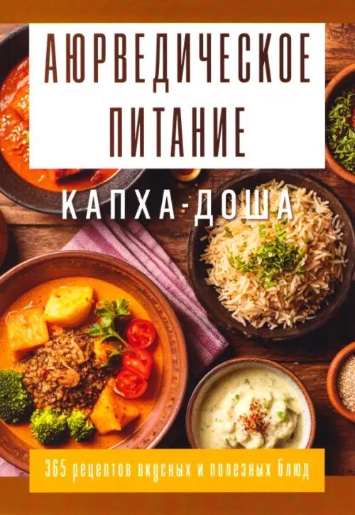 Сергей Матвеев: Аюрведическое питание. Капха-доша. Здоровье, устойчивость и сила
