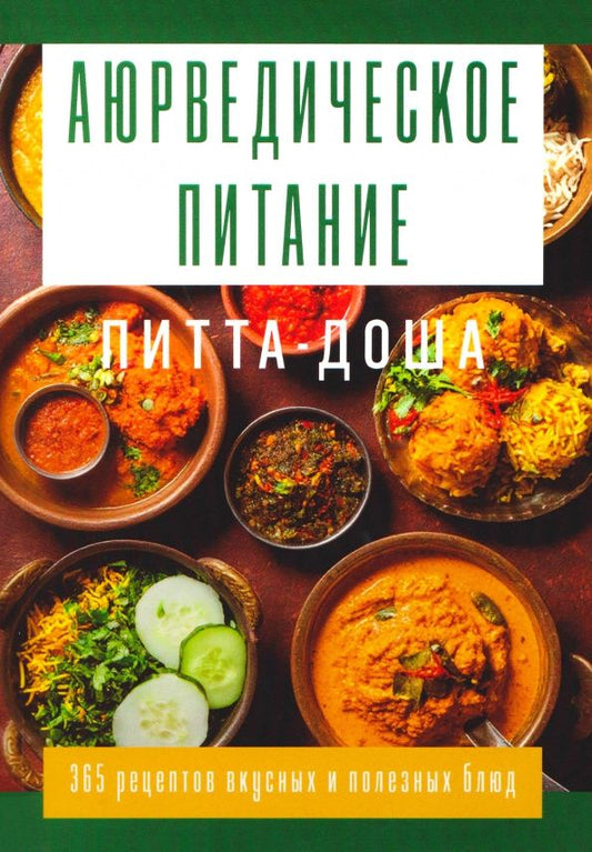 Сергей Матвеев: Аюрведическое питание. Питта-доша. Здоровье и поддержание внутреннего огня