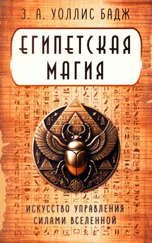 Бадж Уоллис: Египетская магия. Искусство управления силами вселенной