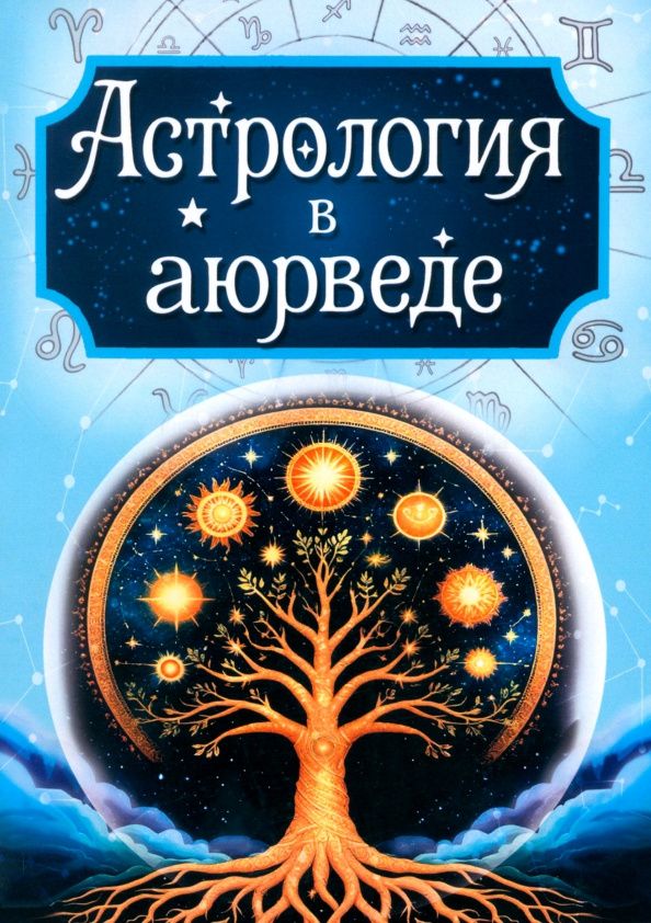 Астрология в аюрведе