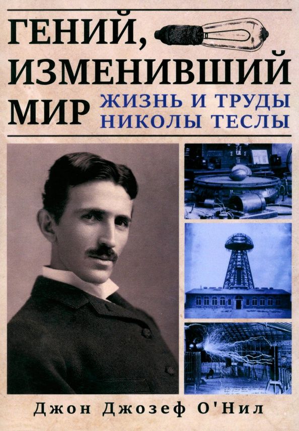 Джон О`Нил: Гений, изменивший мир. Жизнь и труды Николы Теслы