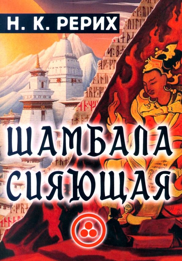 Николай Рерих: Шамбала сияющая