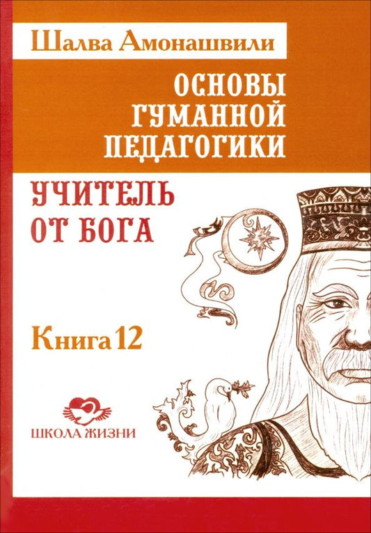 Шалва Амонашвили: Основы гуманной педагогики. Книга 12. Учитель от Бога