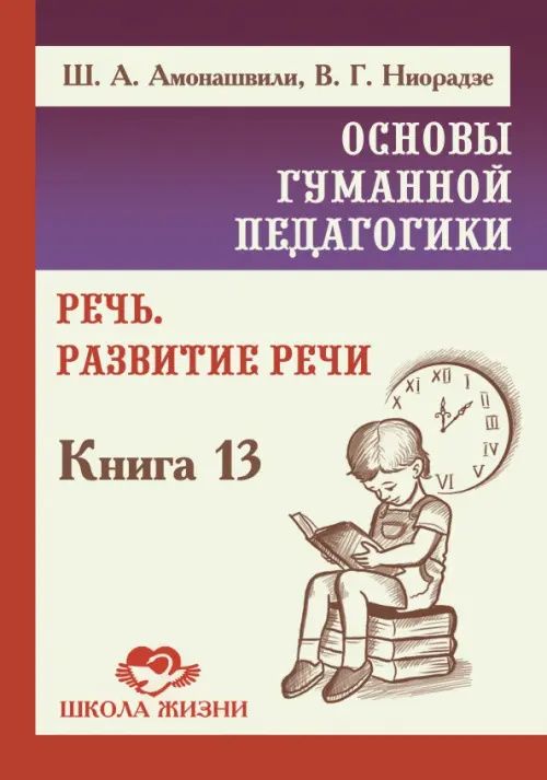 Валерия Ниорадзе: Основы гуманной педагогики. Книга 13. Речь. Развитие речи