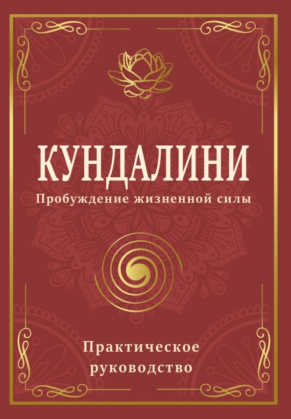 Сергей Матвеев: Кундалини. Пробуждение жизненной силы. Практическое руководство