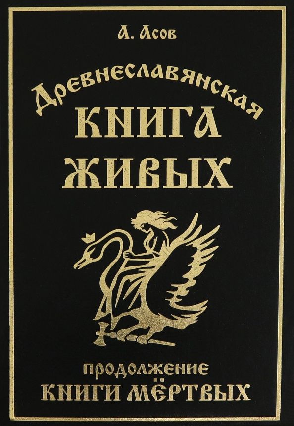 Александр Асов: Древнеславянская Книга Живых. Продолжение Книги Мертвых. Яр Бус, Сильномир, Ягорий Храбр