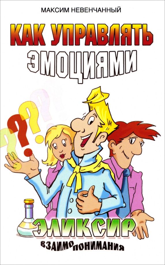 Максим Невенчанный: Как управлять эмоциями. Эликсир взаимопонимания