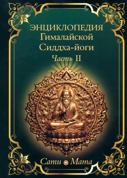 Сати Мата: Энциклопедия Гималайской Сиддха-йоги. Часть II. Медитация. Путь тишины