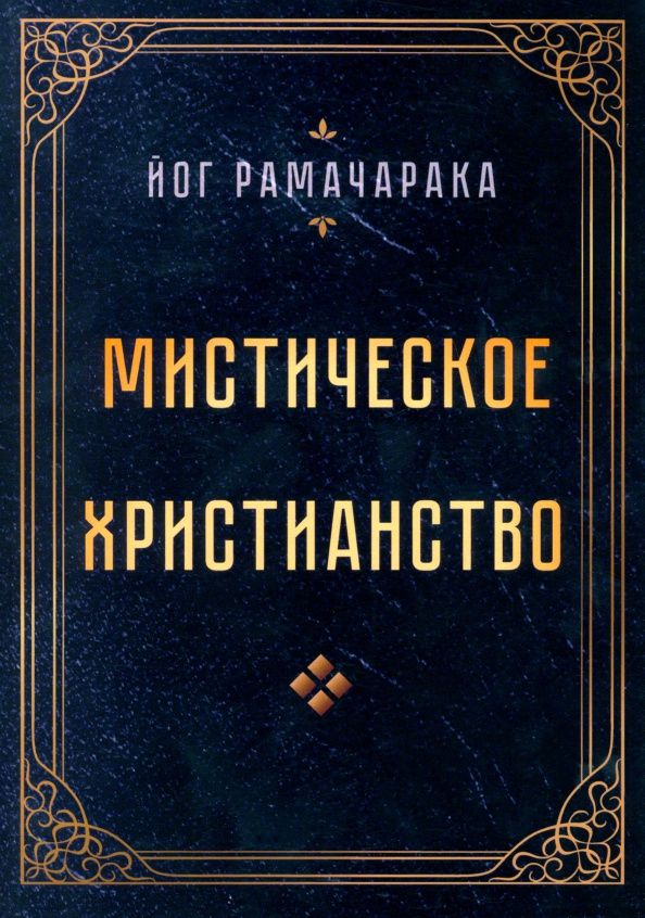Йог Рамачарака: Мистическое христианство
