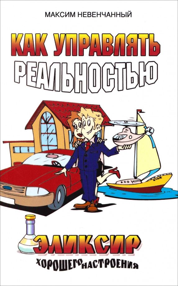Максим Невенчанный: Как управлять реальностью. Эликсир хорошего настроения