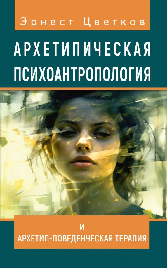 Эрнест Цветков: Архетипическая психоантропология и Архетип-Поведенческая Терапия