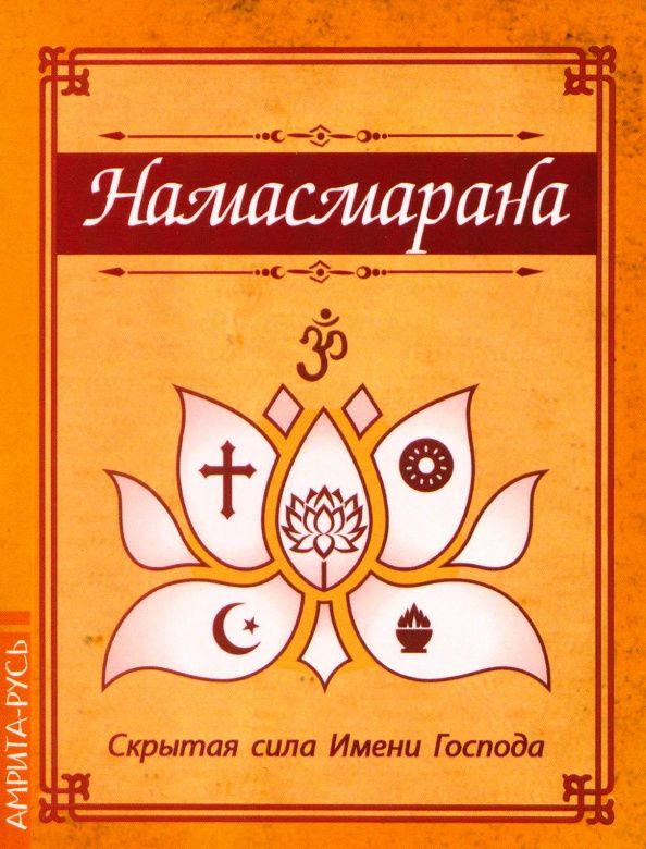 Шри Бхагаван: Намасмарана. Скрытая сила Имени Господа