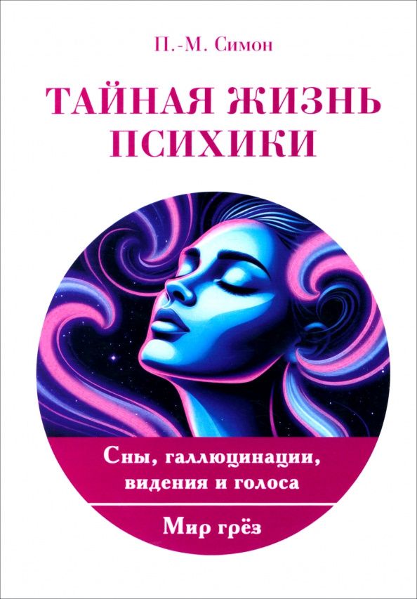 Поль-Макс Симон: Тайная жизнь психики. Сны, галлюцинации, видения и голоса. Мир грез