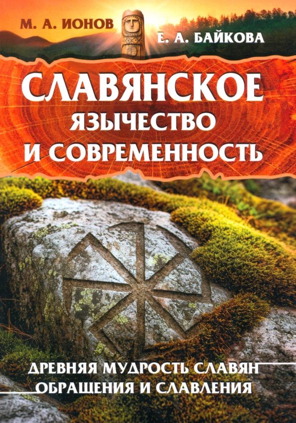 М. Ионов: Славянское язычество и современность