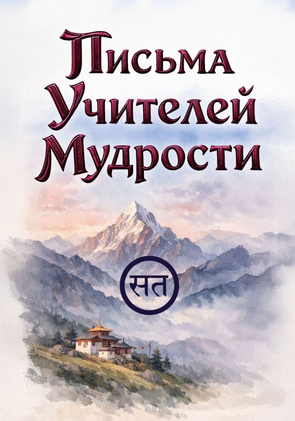 Письма Учителей Мудрости