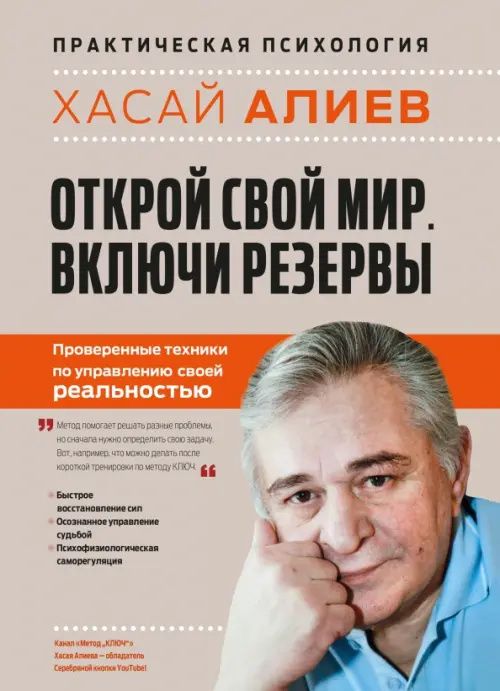 Хасай Алиев: Открой свой мир. Включи резервы