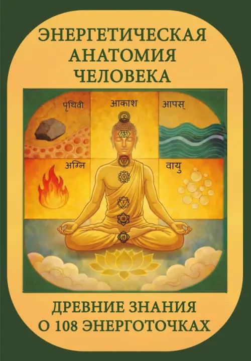Сергей Матвеев: Энергетическая анатомия человека. Древние знания о 108 энерготочках
