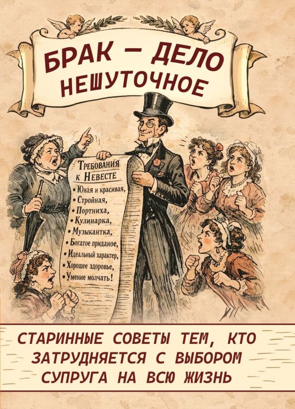 Брак - дело нешуточное. Старинные советы тем, кто затрудняется с выбором супруга на всю жизнь