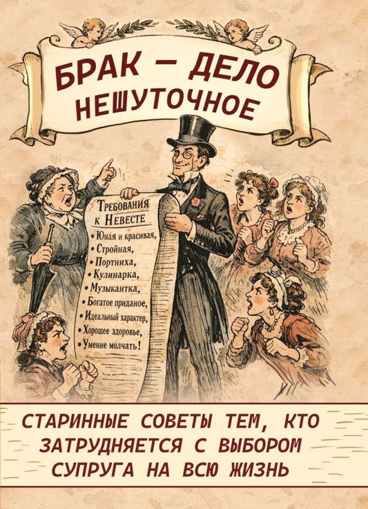 Брак - дело нешуточное. Старинные советы тем, кто затрудняется с выбором супруга на всю жизнь