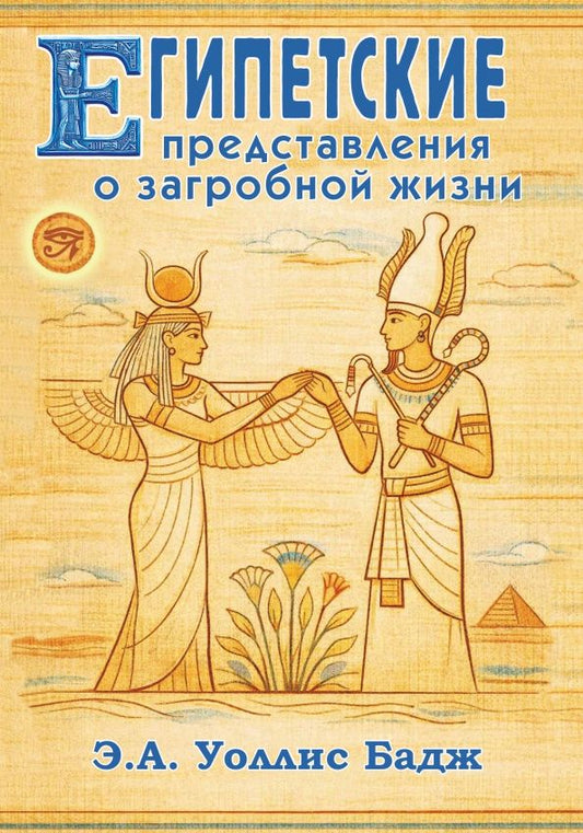 Бадж Уоллис: Египетские представления о загробной жизни