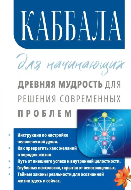 Сергей Матвеев: Каббала для начинающих. Древняя мудрость для решения современных проблем