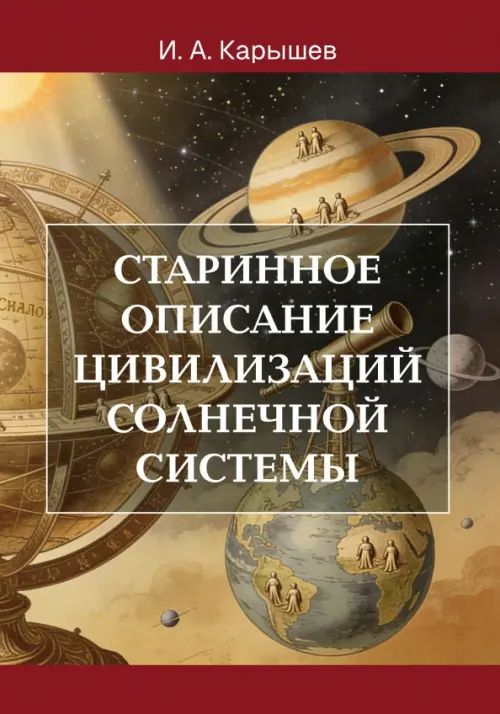 И. Карышева: Старинное описание цивилизаций Солнечной системы