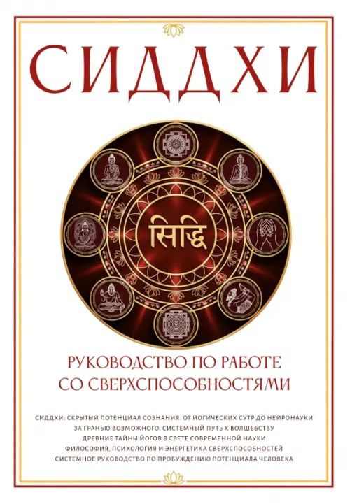 С. Матвеев: Сиддхи. Руководство по работе со сверхспособност.