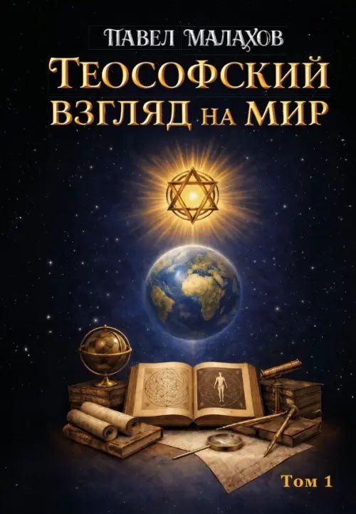 Павел Малахов: Теософский взгляд на мир. Том 1