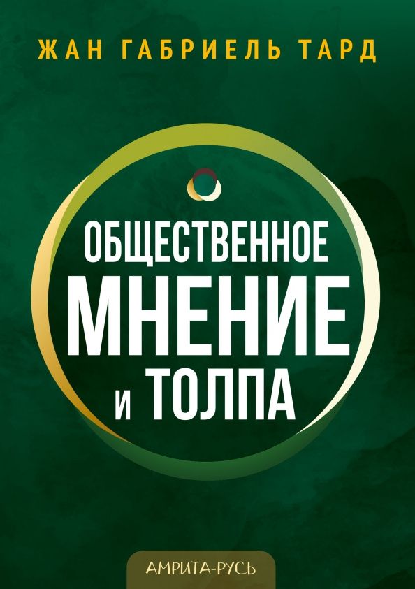Габриэль Тард: Общественное мнение и толпа