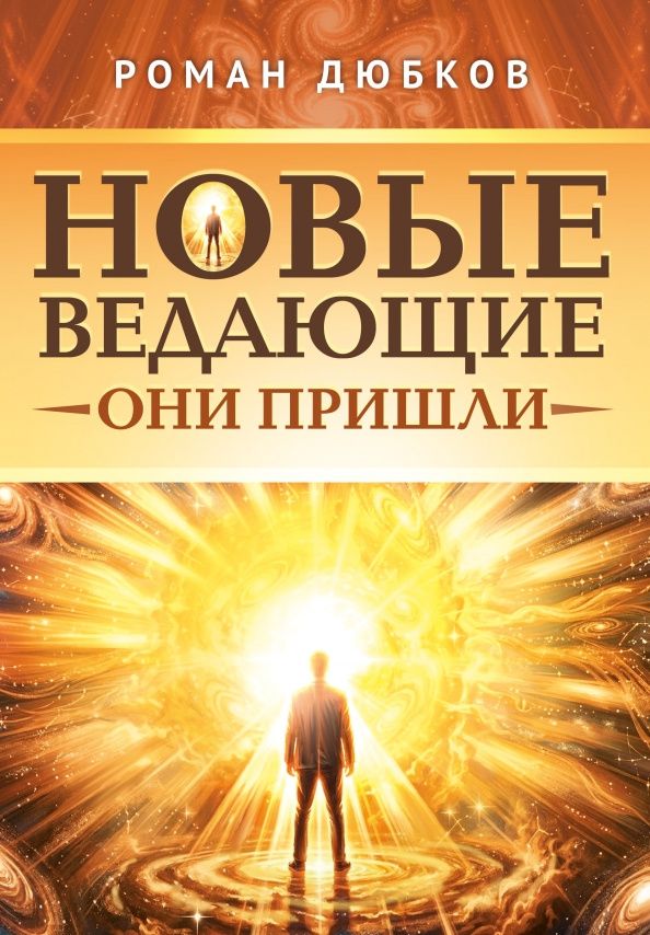 Новые ведающие. Они пришли