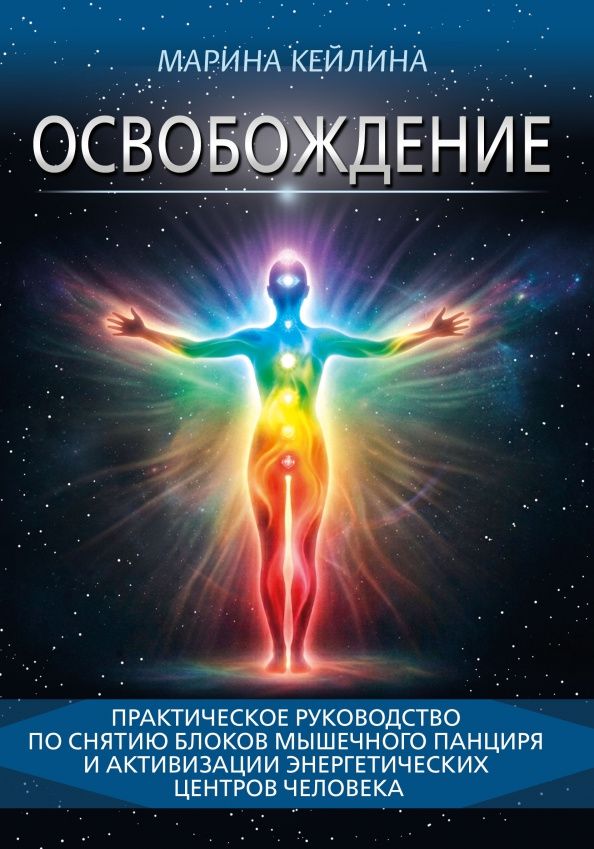 Освобождение. Практическое руководство по снятию блоков мышечного панциря