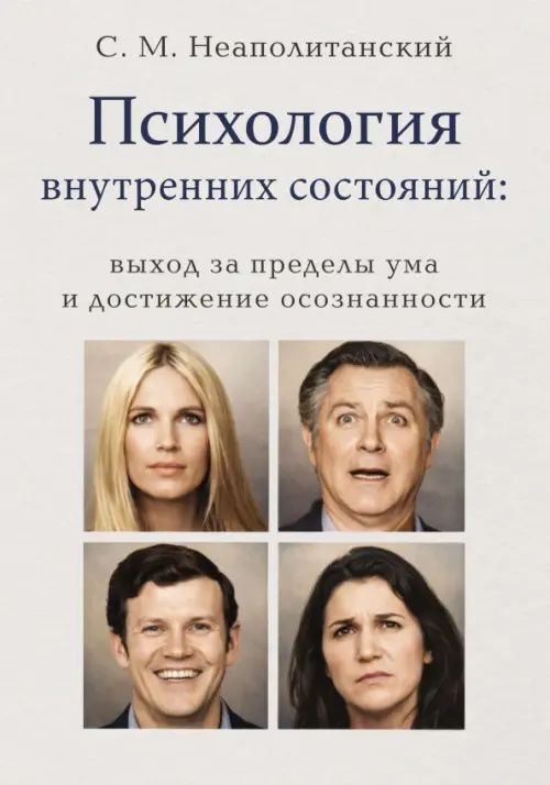 Сергей Неаполитанский: Психология внутренних состояний. Выход за пределы ума и достижение осознанности