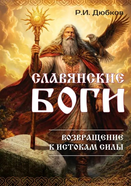 Славянские боги. Возвращение к истокам силы