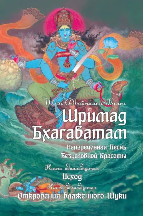 Шри Вьяса: Шримад Бхагаватам. Книги 11-12
