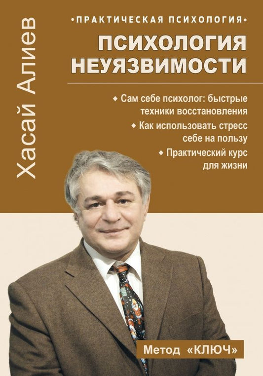 Хасай Алиев: Психология неуязвимости