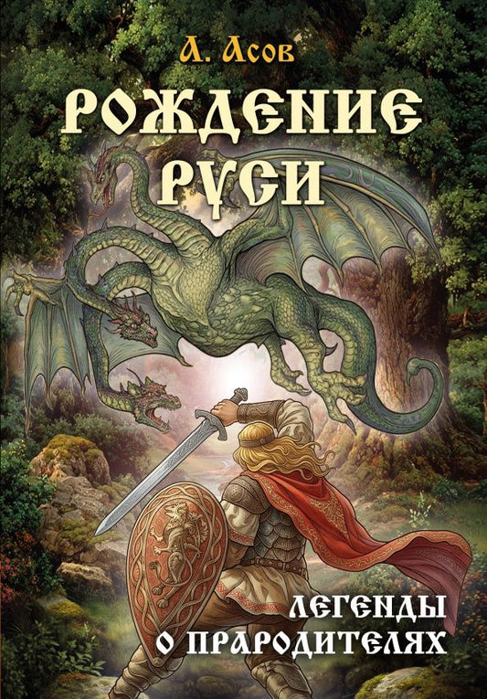 Александр Асов: Рождение Руси. Легенды о прародителях