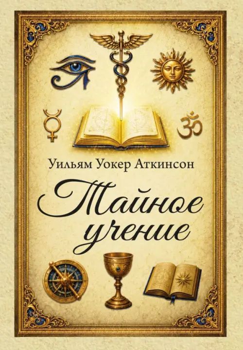 Уильям Аткинсон: Тайное учение