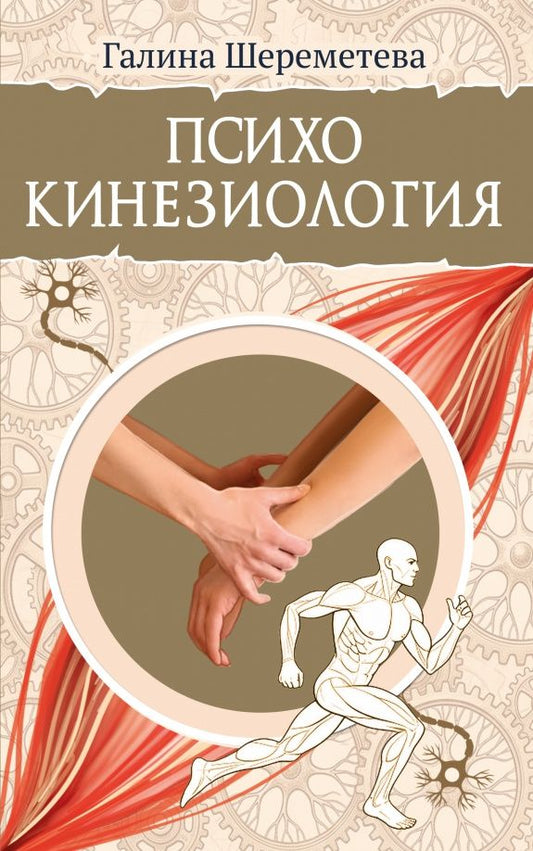 Галина Шереметева: Психокинезиология
