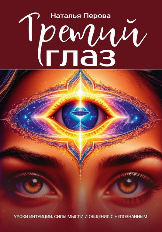 Н. Перова: Третий глаз. Уроки интуиции, силы мысли и общения с неопознанным
