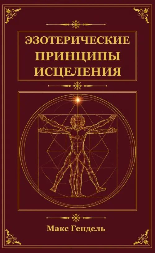 Макс Гендель: Эзотерические принципы исцеления