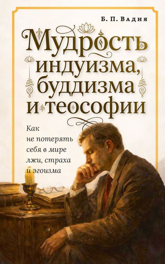 Б. Вадия: Мудрость индуизма, буддизма и теософии