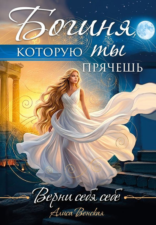 Алиса Венская: Богиня, которую ты прячешь. Верни себя себе