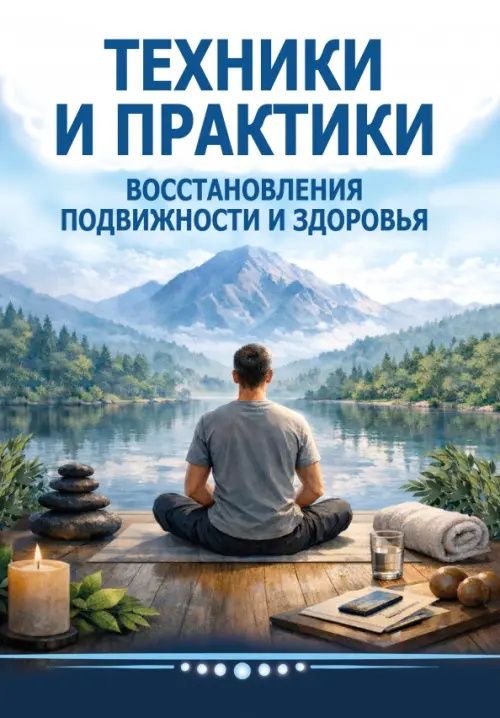 Сергей Матвеев: Техники и практики восстановления подвижности и здоровья