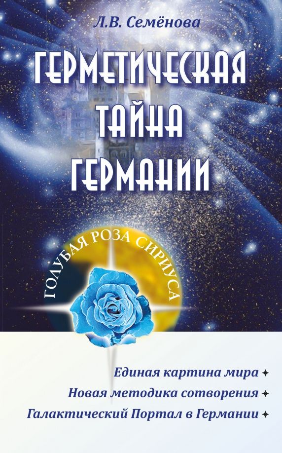 Л. Семенова: Герметическая тайна Германии