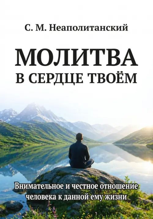Сергей Неаполитанский: Молитва в сердце твоем. Внимательное и честн. отн.