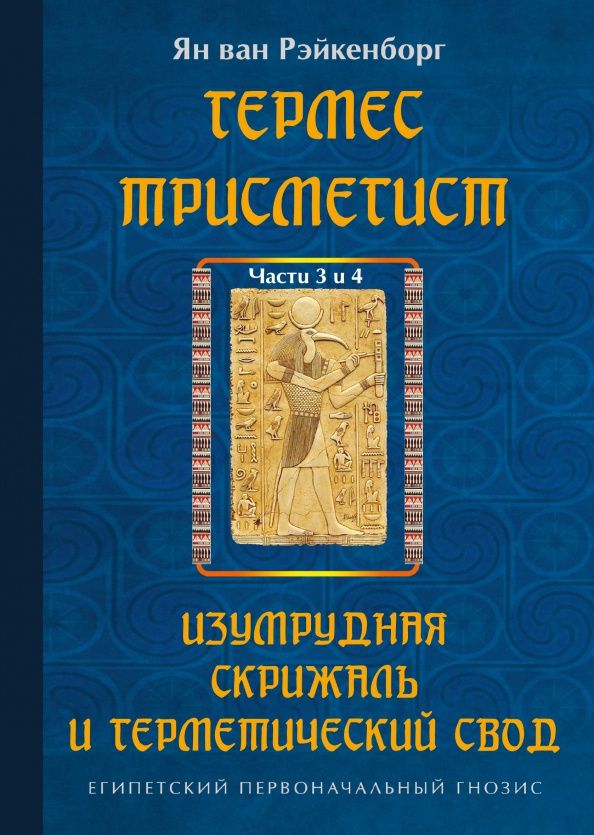 ван Рэйкенборг: Гермес Трисмегист. Изумрудная скрижаль и герметический свод. Части 3-4