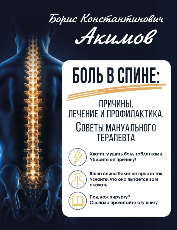Борис Акимов: Боль в спине. Причины, лечение и профилактика. Советы мануального терапевта