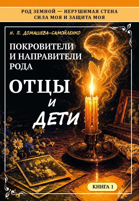 Надежда Домашева-Самойленко: Покровители и направители рода. Отцы и дети